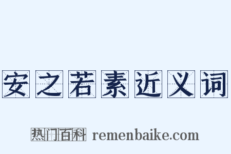 安之若素近义词是什么意思的图片